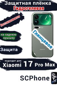 Защитная плёнка на заднюю крышку Xiaomi 17 Pro Max глянцевая гидрогелевая