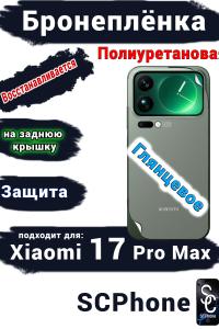 Бронеплёнка на заднюю крышку Xiaomi 17 Pro Max глянцевая полиуретановая