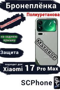 Бронеплёнка на заднюю крышку Xiaomi 17 Pro Max матовая полиуретановая