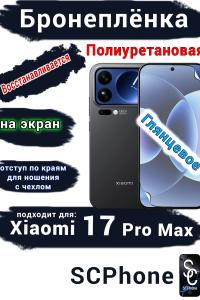 Бронеплёнка на экран Xiaomi 17 Pro Max глянцевая полиуретановая