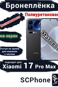 Бронеплёнка на экран Xiaomi 17 Pro Max матовая полиуретановая