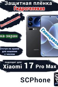Защитная плёнка на экран Xiaomi 17 Pro Max глянцевая гидрогелевая