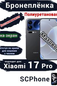 Бронеплёнка на экран Xiaomi 17 Pro матовая полиуретановая