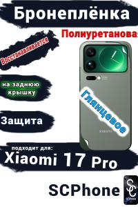 Бронеплёнка на заднюю крышку Xiaomi 17 Pro глянцевая полиуретановая