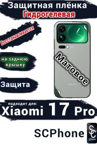 Защитная плёнка на заднюю крышку Xiaomi 17 Pro матовая гидрогелевая