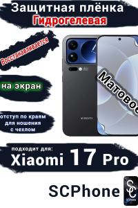 Защитная плёнка на экран Xiaomi 17 Pro матовая гидрогелевая
