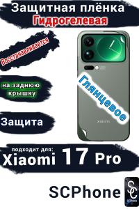 Защитная плёнка на заднюю крышку Xiaomi 17 Pro глянцевая гидрогелевая