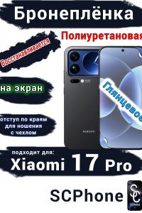 Бронеплёнка на экран Xiaomi 17 Pro глянцевая полиуретановая