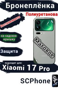 Бронеплёнка на заднюю крышку Xiaomi 17 Pro матовая полиуретановая