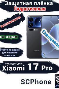 Защитная плёнка на экран Xiaomi 17 Pro глянцевая гидрогелевая