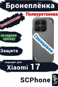 Бронеплёнка на заднюю крышку Xiaomi 17 глянцевая полиуретановая