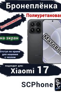 Бронеплёнка на экран Xiaomi 17 матовая полиуретановая