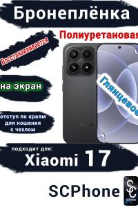 Бронеплёнка на экран Xiaomi 17 глянцевая полиуретановая