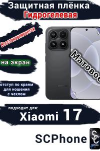 Защитная плёнка на экран Xiaomi 17 матовая гидрогелевая