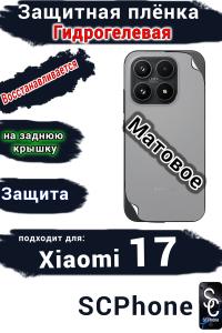 Защитная плёнка на заднюю крышку Xiaomi 17 матовая гидрогелевая