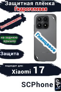 Защитная плёнка на заднюю крышку Xiaomi 17 глянцевая гидрогелевая