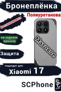 Бронеплёнка на заднюю крышку Xiaomi 17 матовая полиуретановая