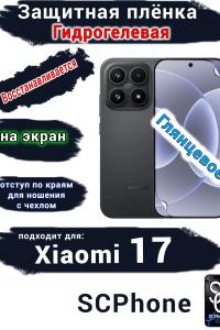 Защитная плёнка на экран Xiaomi 17 глянцевая гидрогелевая