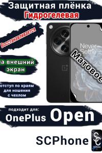 Защитная плёнка SCPhone на внешний экран OnePlus Open матовая гидрогелевая