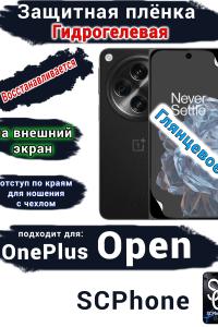 Защитная плёнка SCPhone на внешний экран OnePlus Open глянцевая гидрогелевая