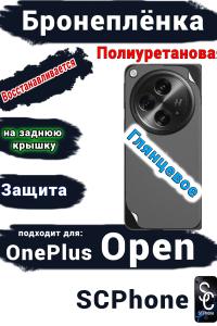 Бронеплёнка SCPhone на заднюю крышку OnePlus Open глянцевая полиуретановая