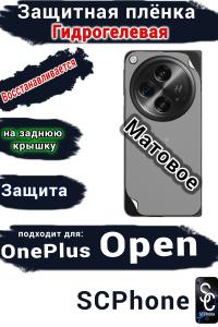 Защитная плёнка SCPhone на заднюю крышку OnePlus Open матовая гидрогелевая