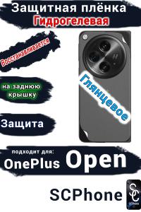 Защитная плёнка SCPhone на заднюю крышку OnePlus Open глянцевая гидрогелевая