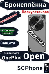 Бронеплёнка SCPhone на заднюю крышку OnePlus Open матовая полиуретановая
