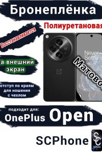 Бронеплёнка SCPhone на внешний экран OnePlus Open матовая полиуретановая