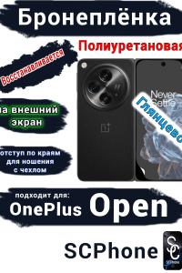 Бронепленка на экран OnePlus Open глянцевая полиуретановая