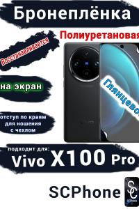 Бронеплёнка на экран Vivo X100 Pro глянцевая полиуретановая
