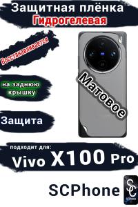 Защитная плёнка на заднюю крышку Vivo X100 Pro матовая гидрогелевая