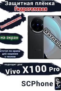 Защитная плёнка на экран Vivo X100 Pro матовая гидрогелевая