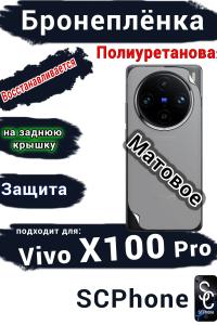 Бронеплёнка на заднюю крышку Vivo X100 Pro матовая полиуретановая