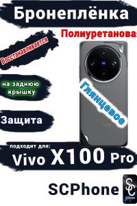 Бронеплёнка на заднюю крышку Vivo X100 Pro глянцевая полиуретановая