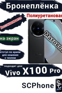 Бронеплёнка на экран Vivo X100 Pro матовая полиуретановая