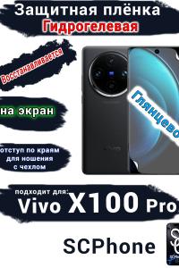 Защитная плёнка на экран Vivo X100 Pro глянцевая гидрогелевая
