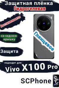 Защитная плёнка на заднюю крышку Vivo X100 Pro глянцевая гидрогелевая