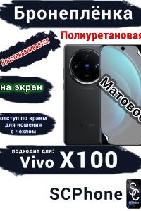 Бронеплёнка на экран Vivo X100 матовая полиуретановая
