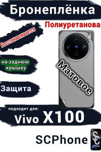 Бронеплёнка на заднюю крышку Vivo X100 матовая полиуретановая