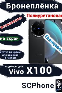 Бронеплёнка на экран Vivo X100 глянцевая полиуретановая