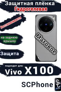 Защитная плёнка на заднюю крышку Vivo X100 матовая гидрогелевая