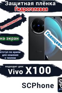 Защитная плёнка на экран Vivo X100 глянцевая гидрогелевая