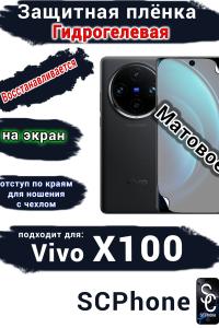 Защитная плёнка на экран Vivo X100 матовая гидрогелевая