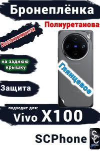Бронеплёнка на заднюю крышку Vivo X100 глянцевая полиуретановая