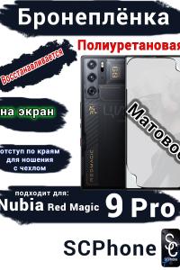 Бронеплёнка на экран Nubia Red Magic 9 Pro матовая полиуретановая