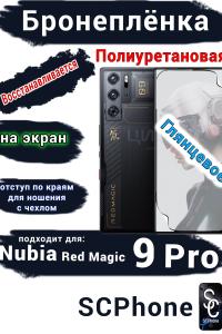 Бронеплёнка на экран Nubia Red Magic 9 Pro глянцевая полиуретановая
