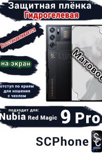 Защитная плёнка на экран Nubia Red Magic 9 Pro матовая гидрогелевая