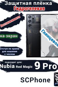 Защитная плёнка на экран Nubia Red Magic 9 Pro глянцевая гидрогелевая