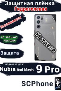 Защитная плёнка на заднюю крышку Nubia Red Magic 9 Pro матовая гидрогелевая
